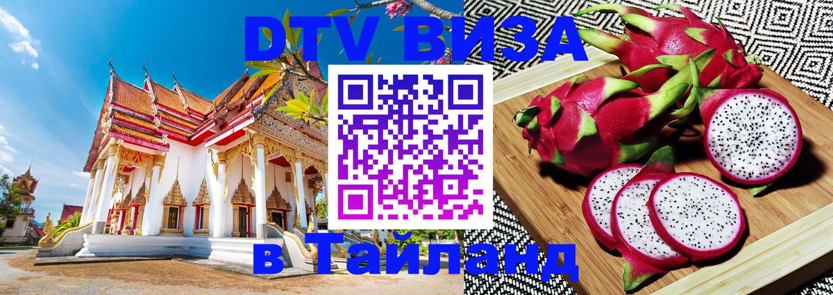 Destination Thailand Visa (DTV виза) 