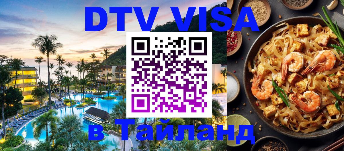 DTV Виза в Тайланд для россиян Рига 